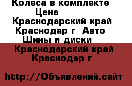 Колеса в комплекте › Цена ­ 6 000 - Краснодарский край, Краснодар г. Авто » Шины и диски   . Краснодарский край,Краснодар г.